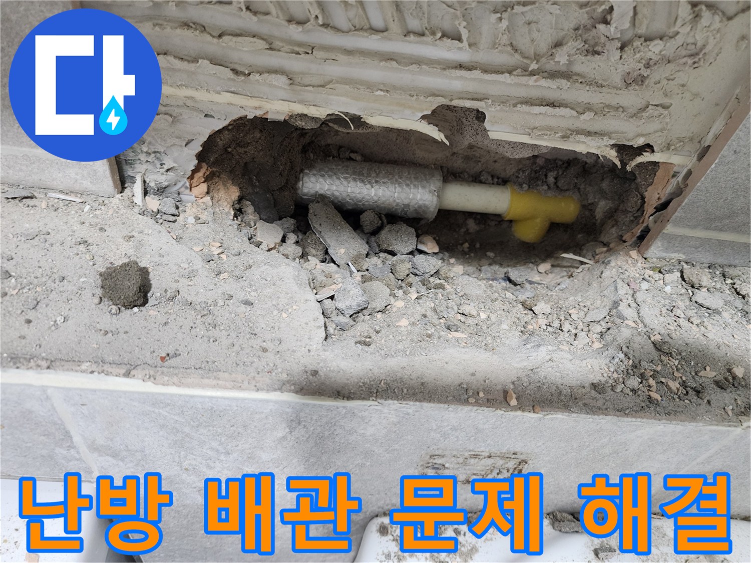 누수-탐지-후-노출된-난방배관에서-누수-지점을-정밀하게-진단하여-문제-해결을-위한-확인