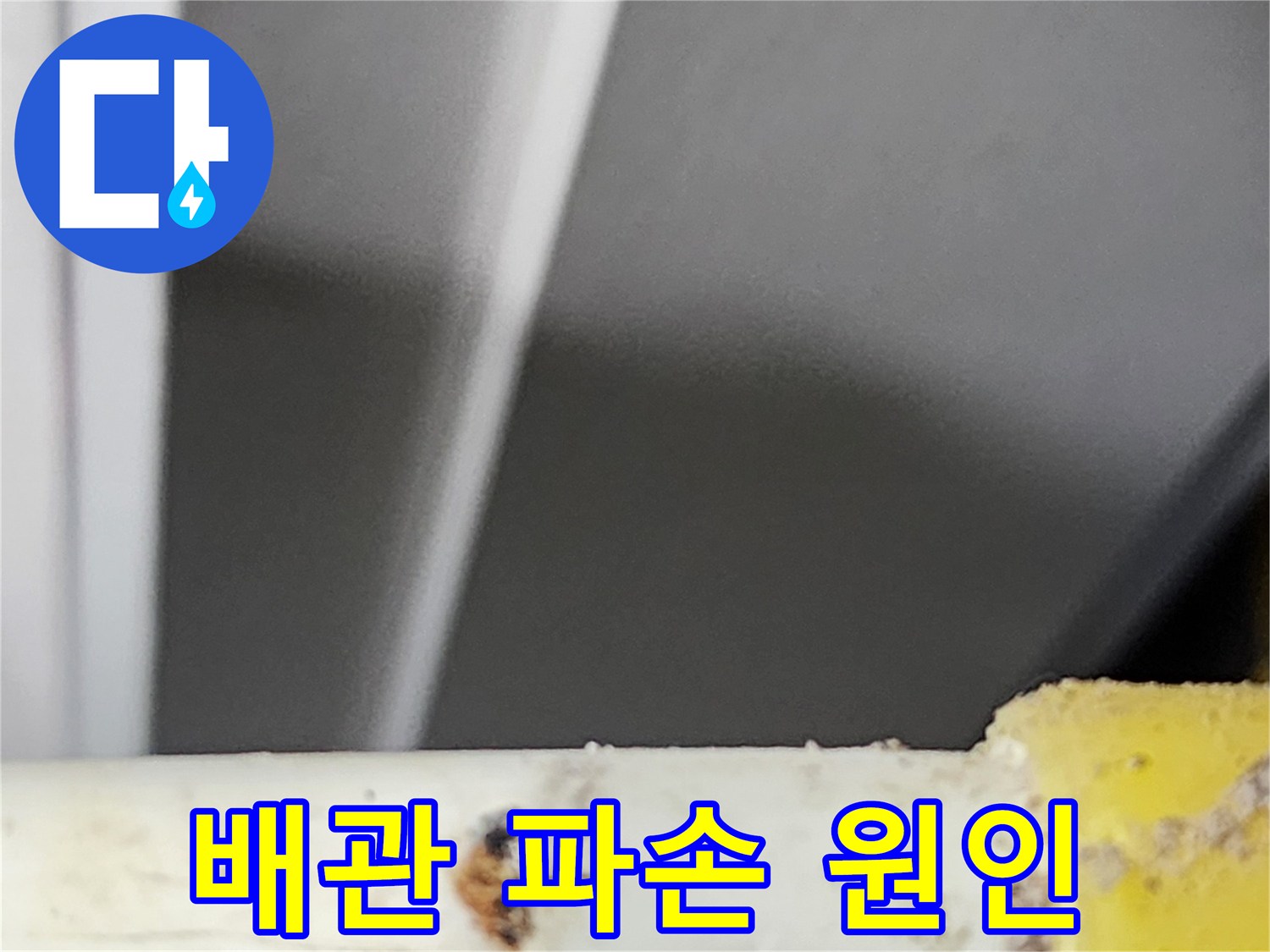 동대문구-공동주택에서-누수-피해-원인으로-확인된-배관의-파손-부위입니다
