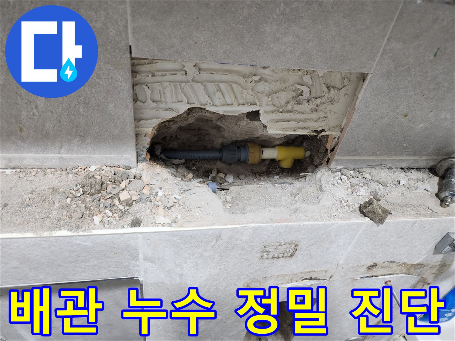 동대문구-누수-현장에서-벽을-개방하여-배관-누수-지점을-정밀하게-진단하는-과정