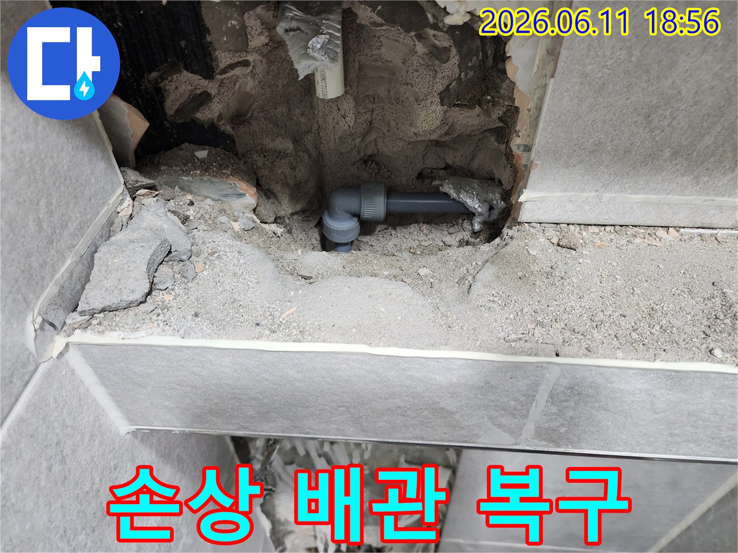 동대문구-쌍용아파트-누수-현장에서-손상된-배관을-새것으로-교체하여-완벽하게-복구한-모습입니다