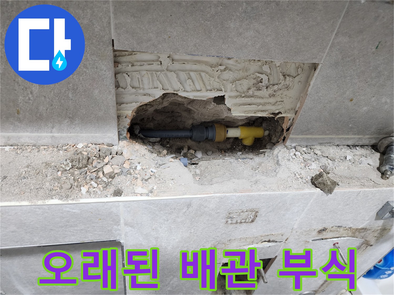 동대문구-주택-누수-현장에서-벽면-개방-후-오래된-배관의-부식과-파손으로-인한-누수-원인-확인