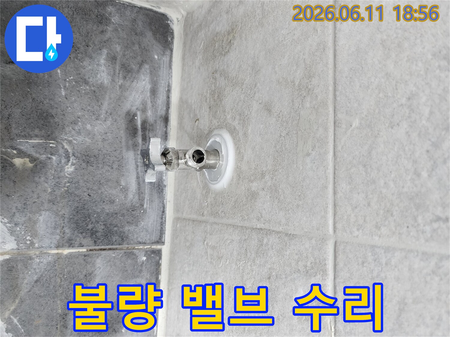물 사용에-문제가 발생하여-불량 앵글밸브를-새로운 제품으로-교체하는-수도 공사 이미지입니다.