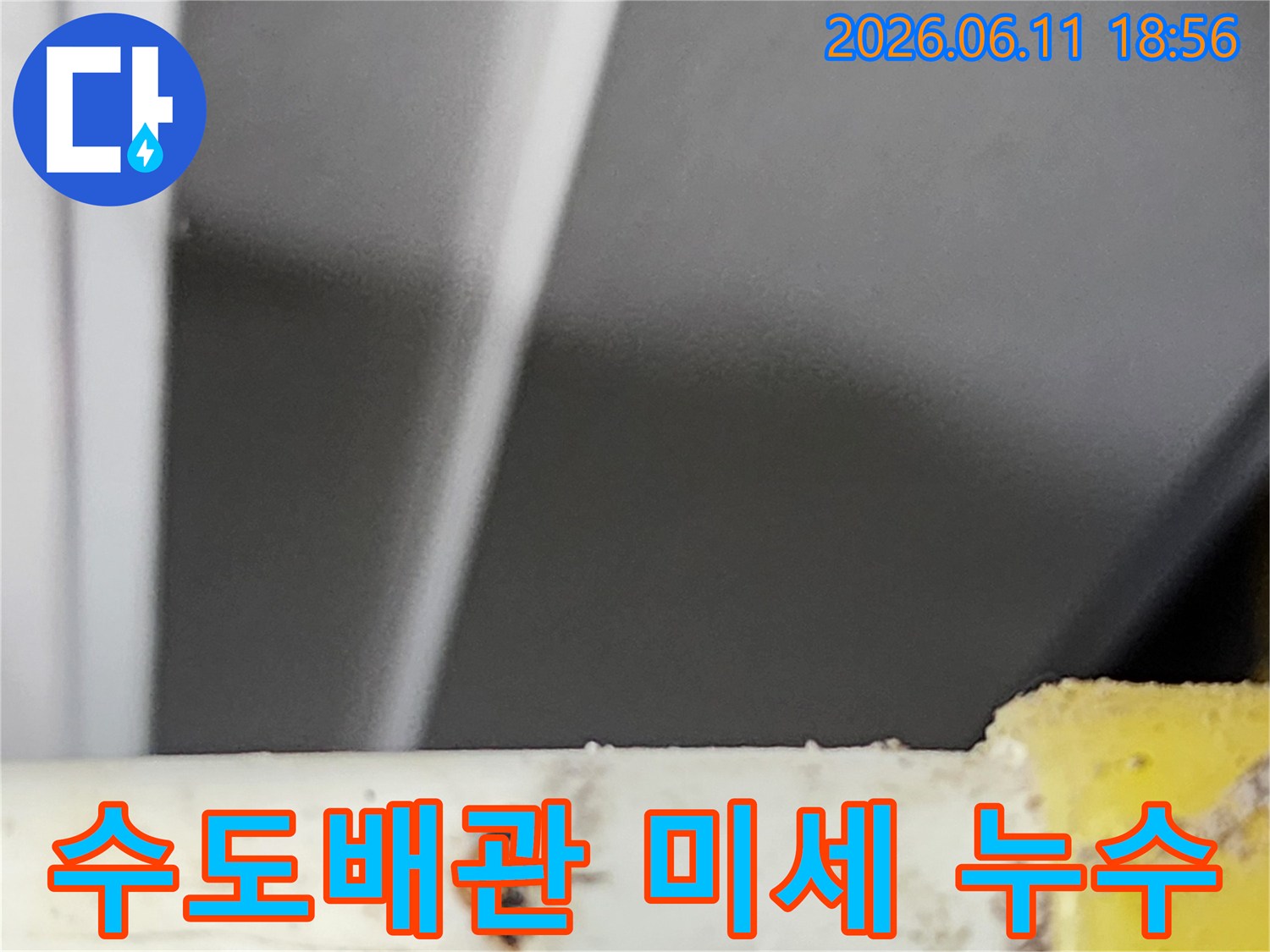 빌라 수도배관에서 발생한-육안으로 확인하기 어려운 미세 누수 지점을-전문가가 최첨단 장비로 정밀하게 탐지한 사진입니다.