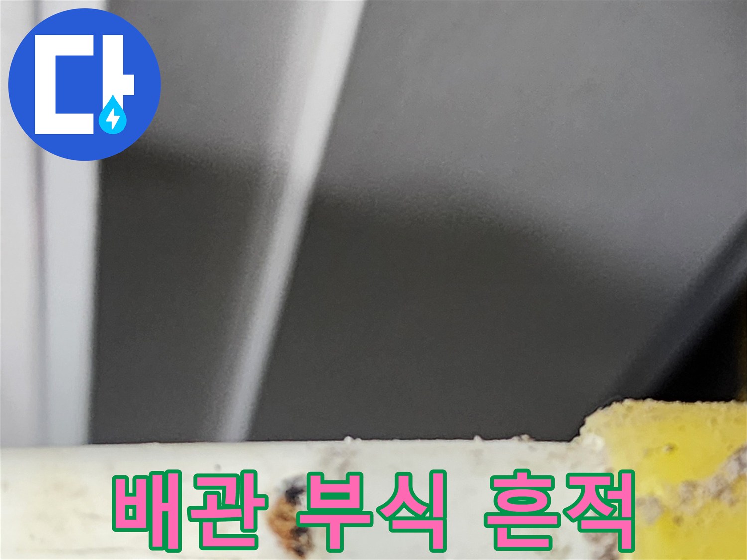 숙련된-엔지니어가-동대문구-한천로-주택에서-탐지한-배관의-부식-흔적입니다