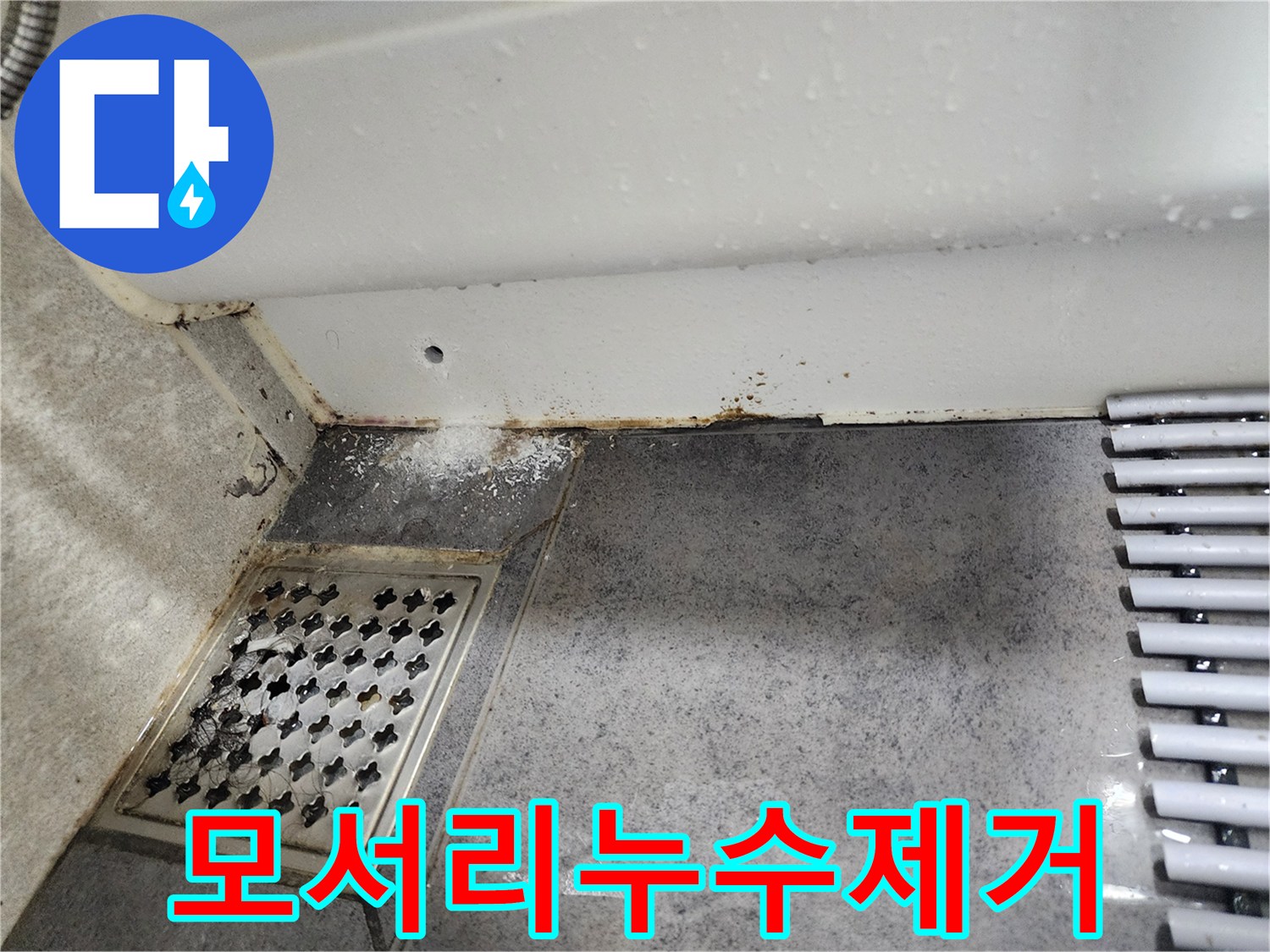 습기와-누수로-인해-욕실-모서리에-발생한-백화와-부식-현장을-촬영한-사진입니다.
