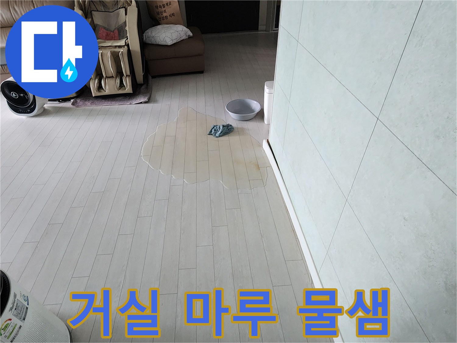 아파트 거실 마루에-물이 고여-누수가 발생한-현장을-완벽하게 복구하는-과정을 보여줍니다
