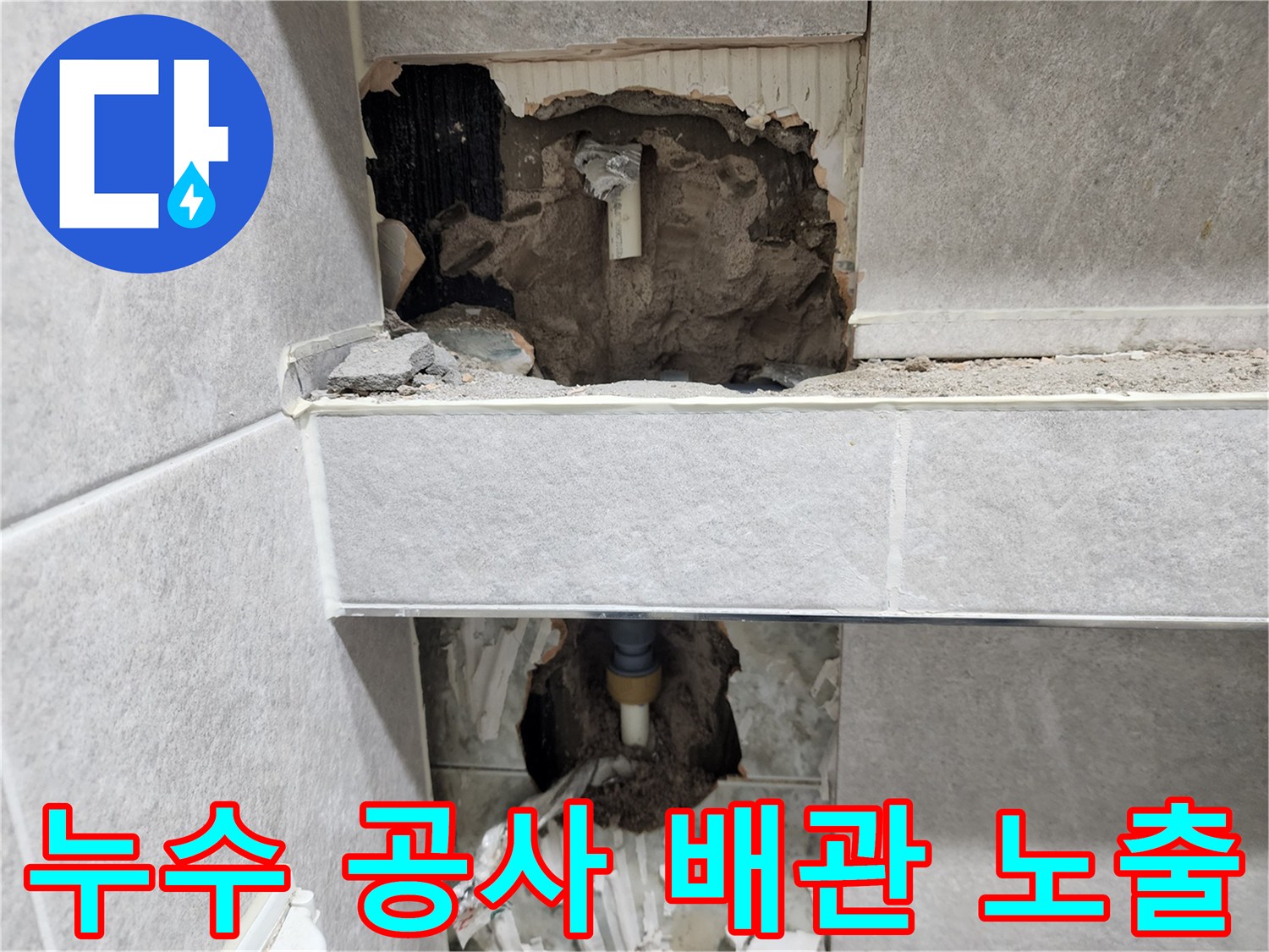 아파트-누수-공사를-위해-벽면을-개방하고-내부-배관을-노출시키는-작업이-진행-중인-현장-사진
