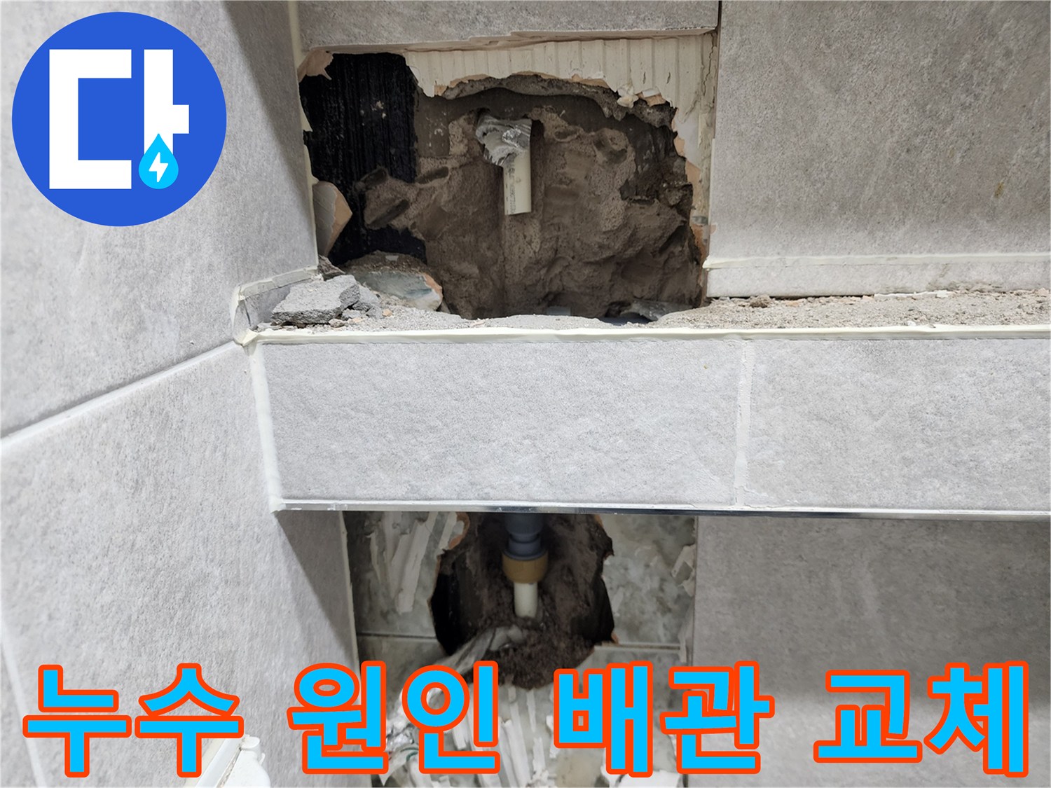 아파트-누수-원인으로-지목된-오래된-배관을-새로운-배관으로-교체하기-위해-벽면을-개방하고-작업을-진행하는-현장-사진