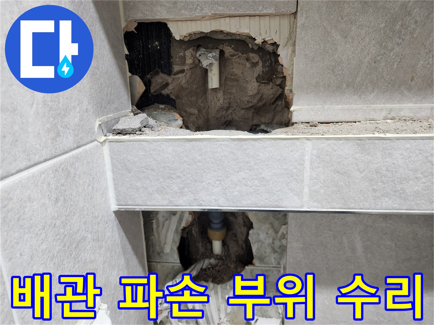 아파트-누수-원인인-파손된-배관-부위를-정확히-찾아내어-꼼꼼하게-수리하고-보강하는-작업-현장-사진
