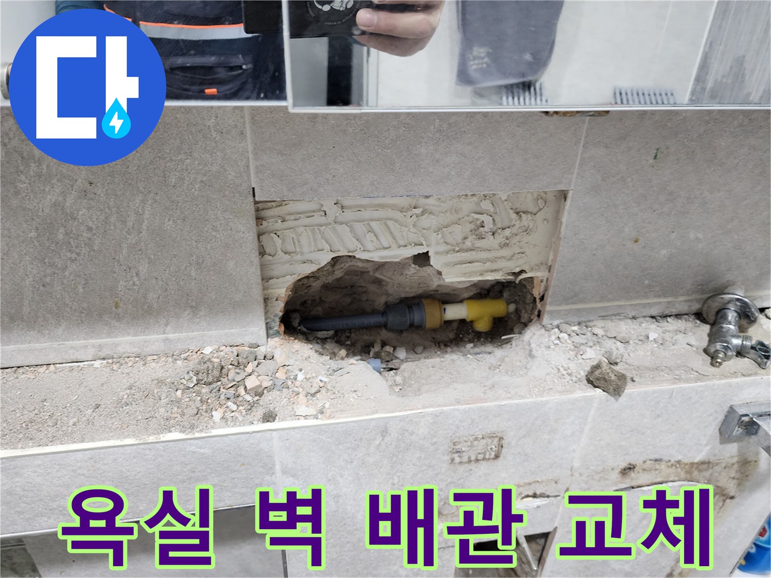 욕실-벽-누수-배관-교체-타일-제거-후-손상된-배관-새것으로-교체-작업