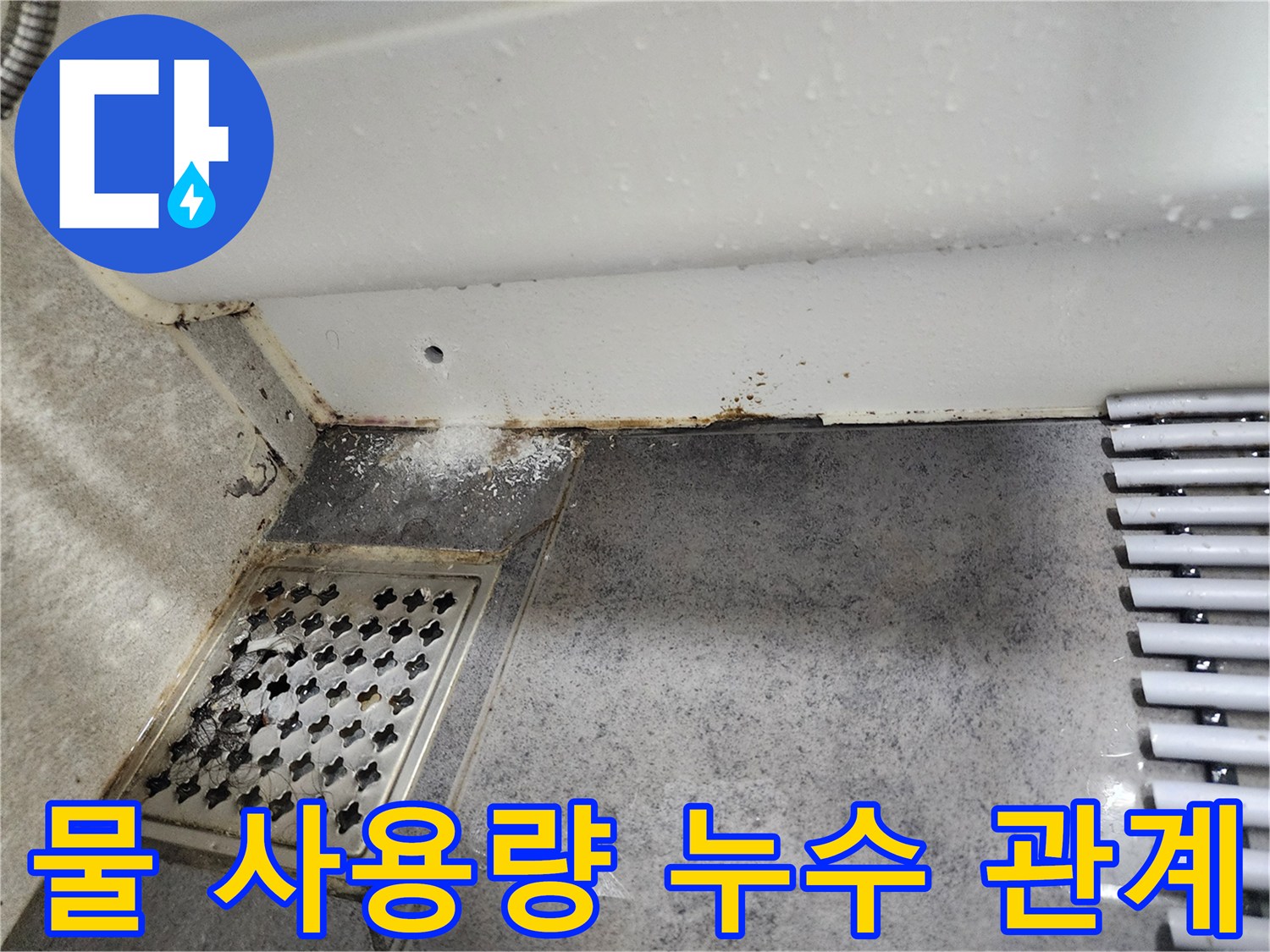 이 이미지는-동대문구 쌍용아파트 화장실에서-발견된-누수 흔적을-보여주며-물 사용량 증가와-누수 발생의-관계를-시사합니다