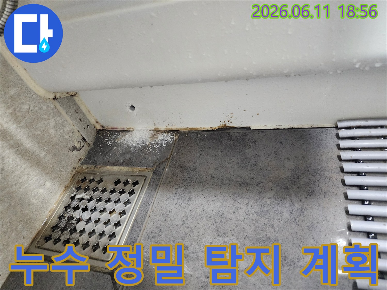이 이미지는-서울 동대문구 아파트 화장실에서-발견된-누수 흔적을-보여주며-정밀 탐지 후-공사 계획이-필요함을-시사합니다