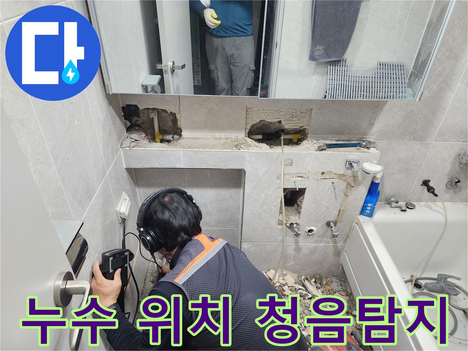 전문-엔지니어가-첨단-청음-탐지기를-이용하여-쌍용아파트-욕실-배관의-누수-지점을-정확하게-찾아내는-모습