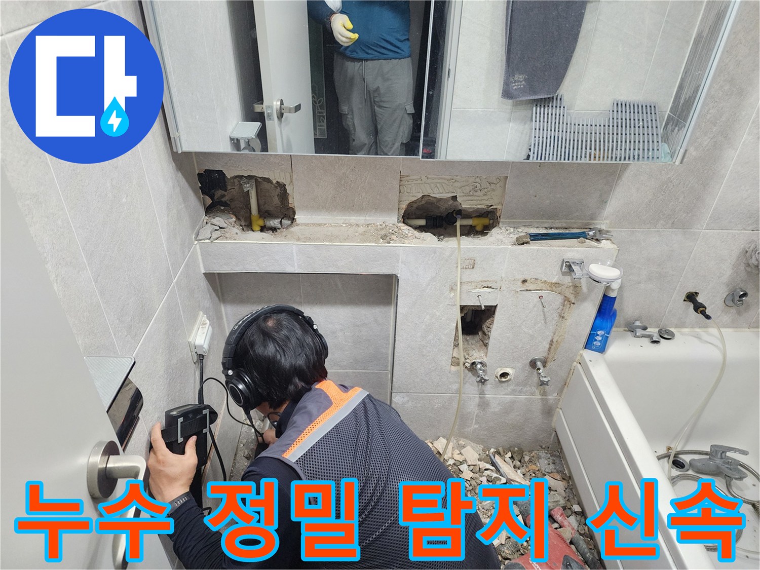 전문-엔지니어가-첨단-청음-탐지기를-이용하여-한천로-쌍용아파트-욕실-배관의-누수-지점을-정확하게-찾아내는-모습
