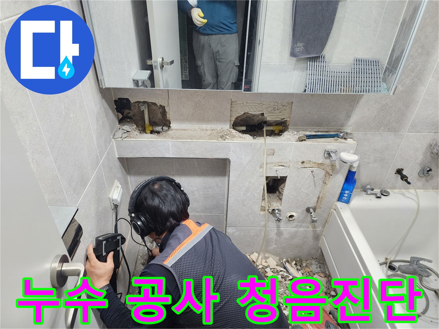 전문-엔지니어가-헤드폰과-청음-탐지기를-사용하여-한천로-욕실-배관의-누수-지점을-정밀하게-찾아내는-모습