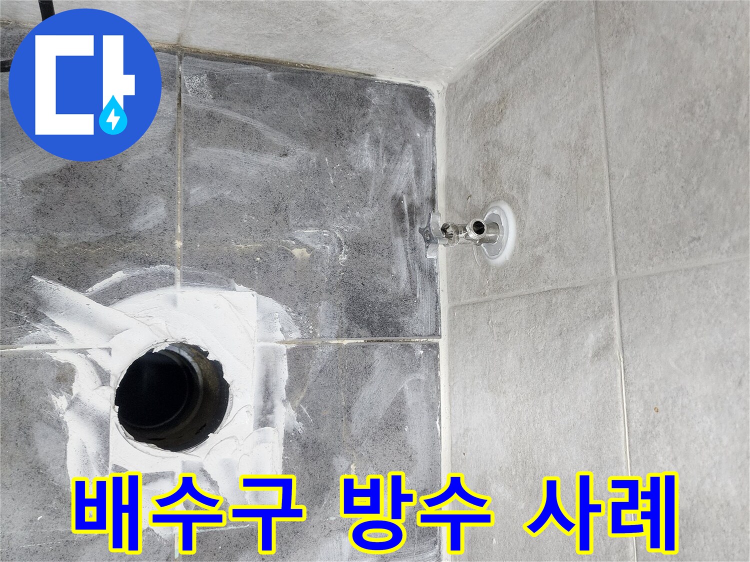화장실-바닥-배수구-누수를-막기-위한-방수-작업-사진으로-타일-아래-숨겨진-누수-원인을-제거하는-전문적인-과정입니다