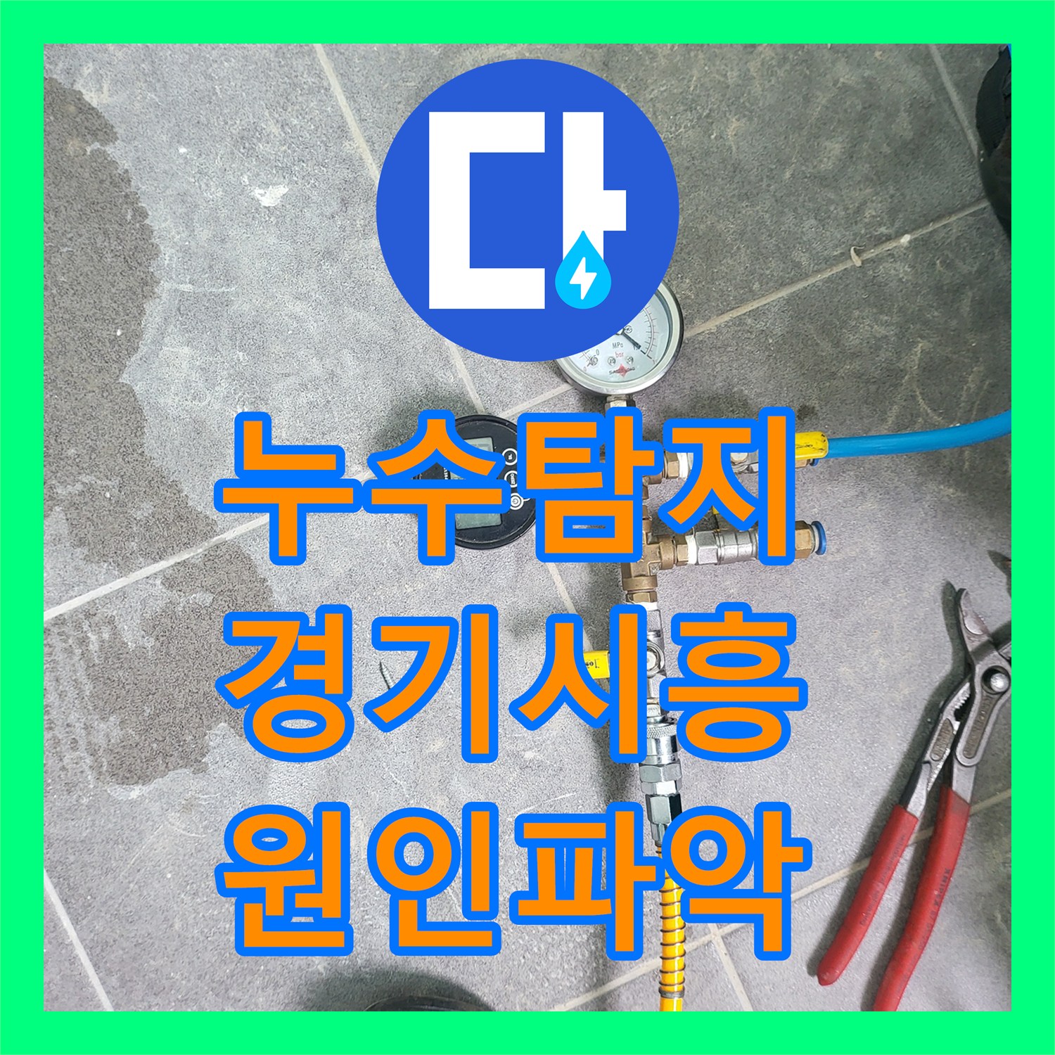 누수탐지 아랫집 천장 물샘 현상을 정밀 진단하여 해결한 경기 시흥시 사례