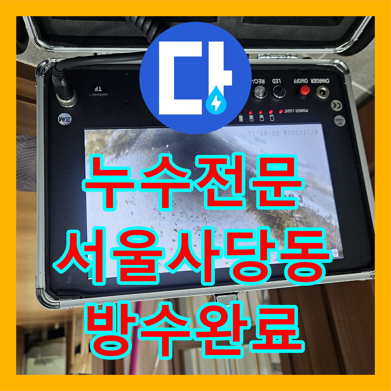 누수전문 서울 동작구 사당동 4층 천장 누수를 유발한 5층 화장실 배관 수리