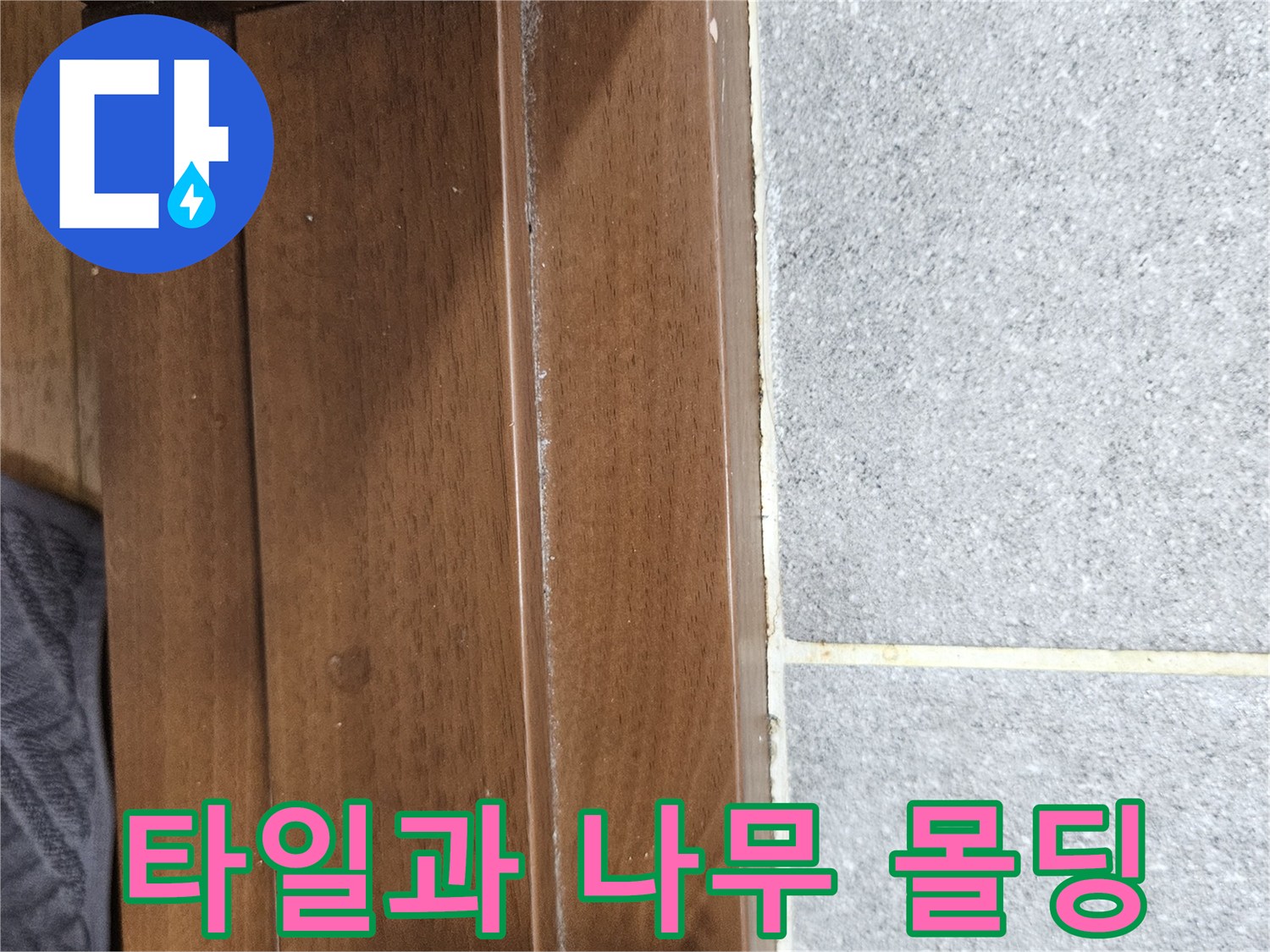 물샘 흔적을 찾기 위해 근접 촬영한 타일 경계선