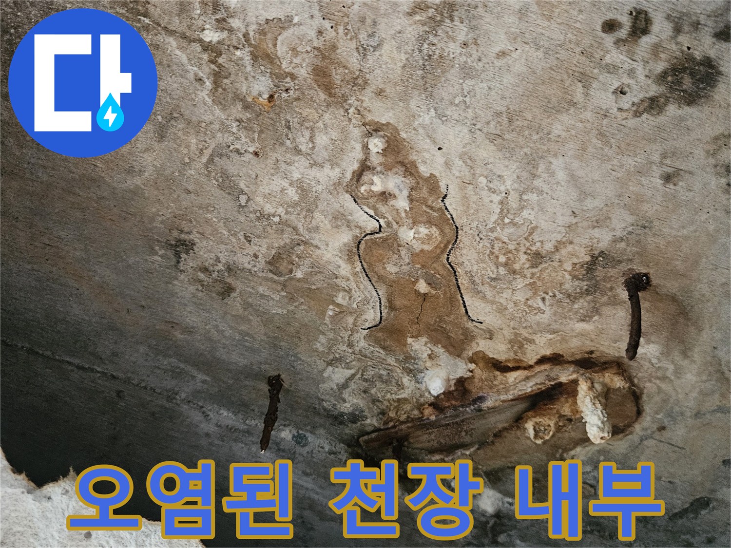 물샘으로 인해 오염되고 부식된 천장 마감재