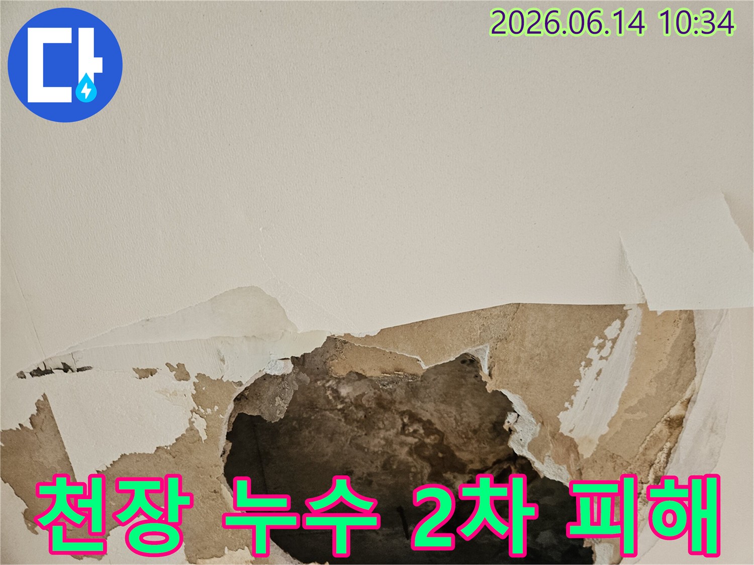 천장 누수로 인해 석고보드가 젖고-찢어져 내부가 노출된 현장에서 2차 피해 예방을 위한 조치가 시급합니다.