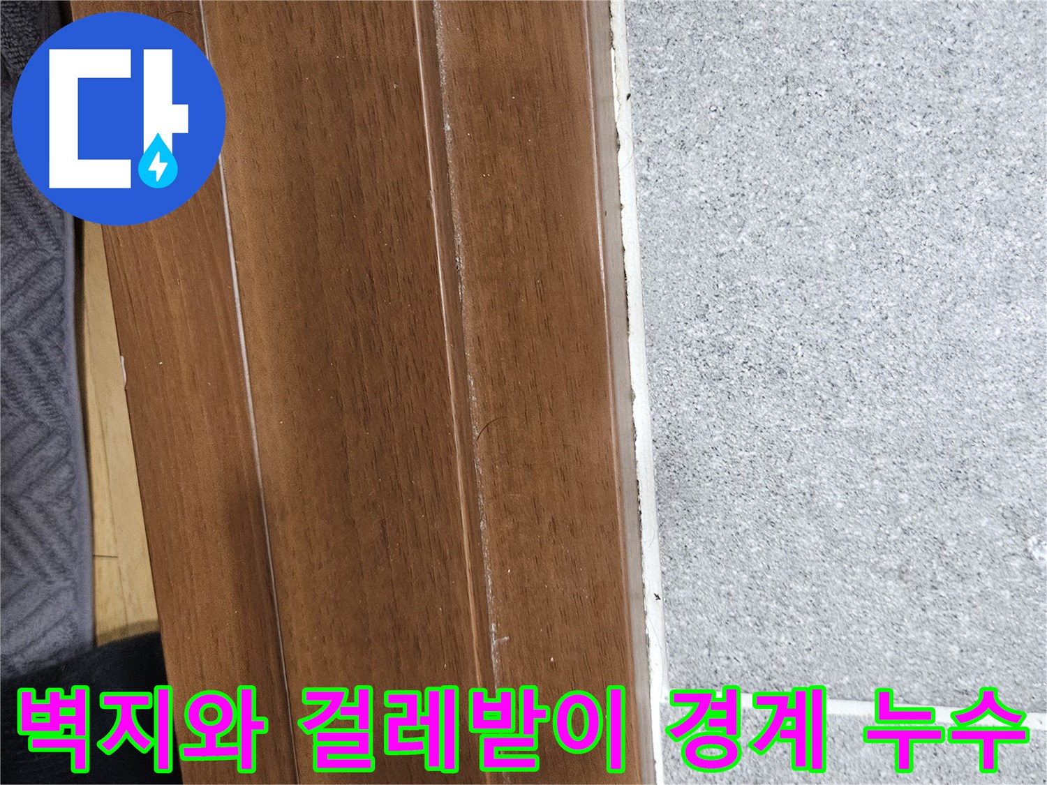 천장 마감재와 걸레받이 사이의 습윤한 변색 부위