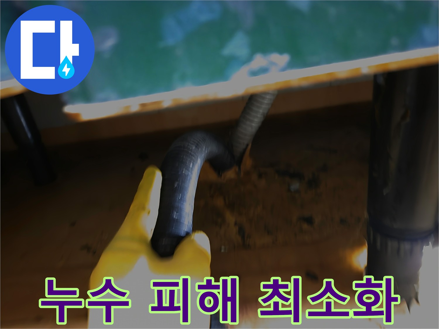 누수-현장에서-신속하게-물을-제거하여-피해를-최소화하는-석션-작업-과정