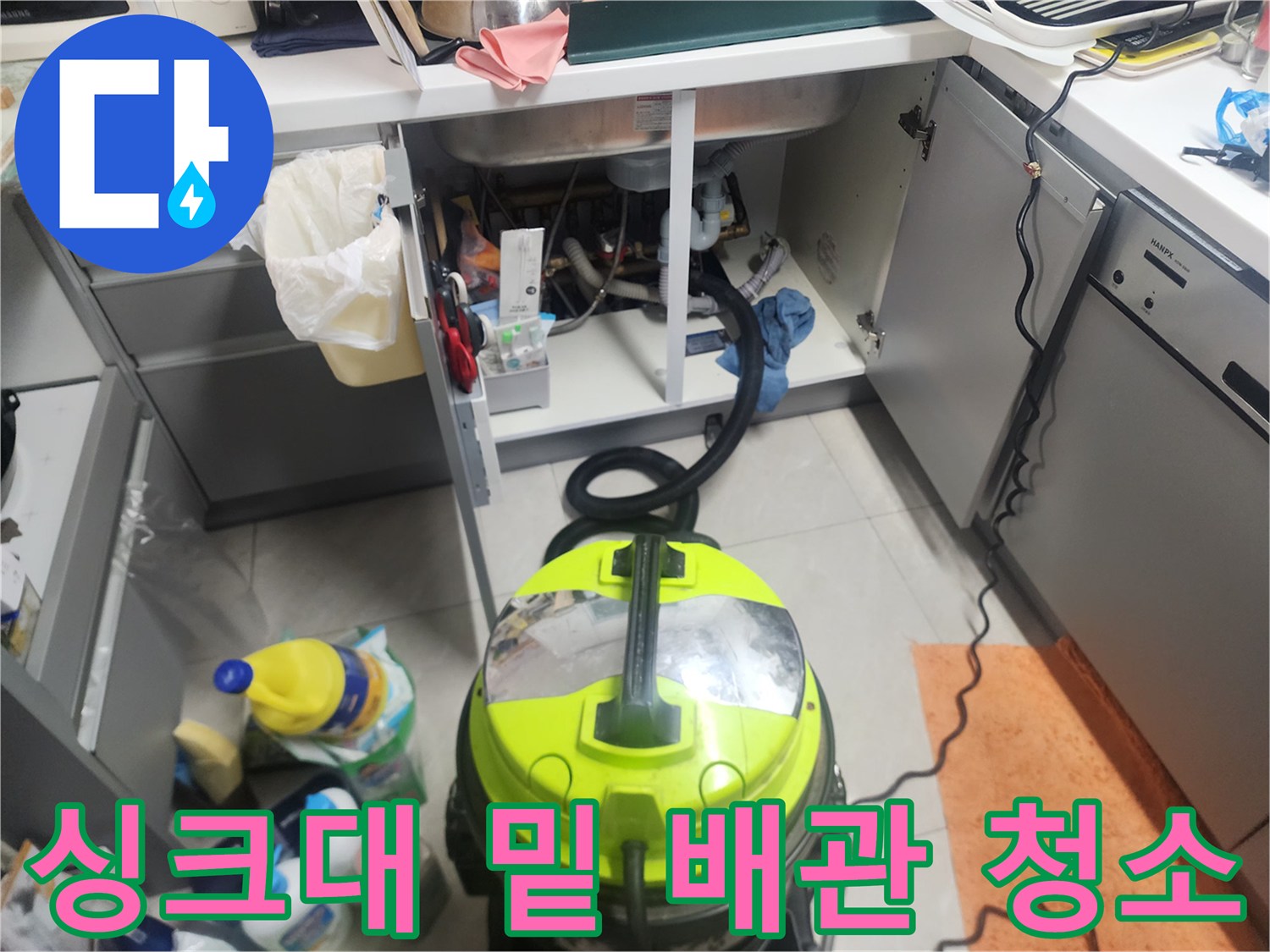 싱크대-하부장-내부의-오염된-배관-세척-작업-현장