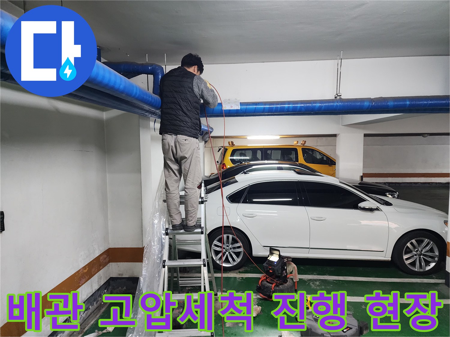 고압세척기를-사용하여 천장 배관의 오물을 제거하는 장면
