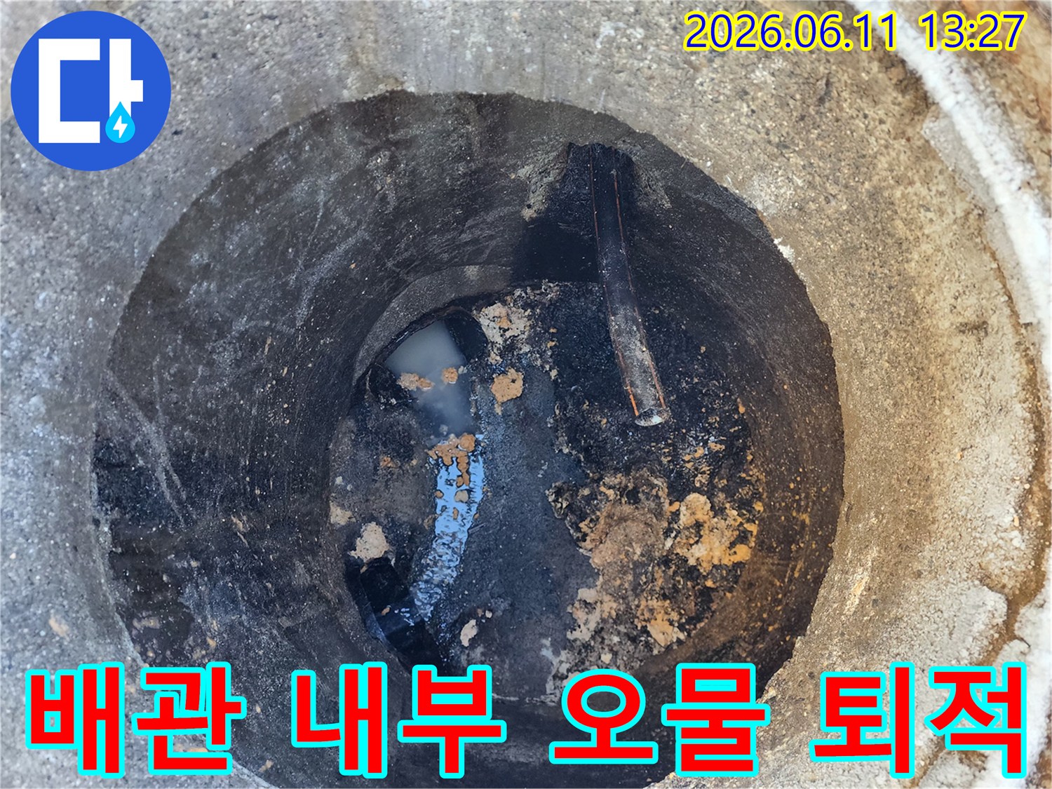 배수관 내부에 고여있는 오수와 퇴적된 찌꺼기