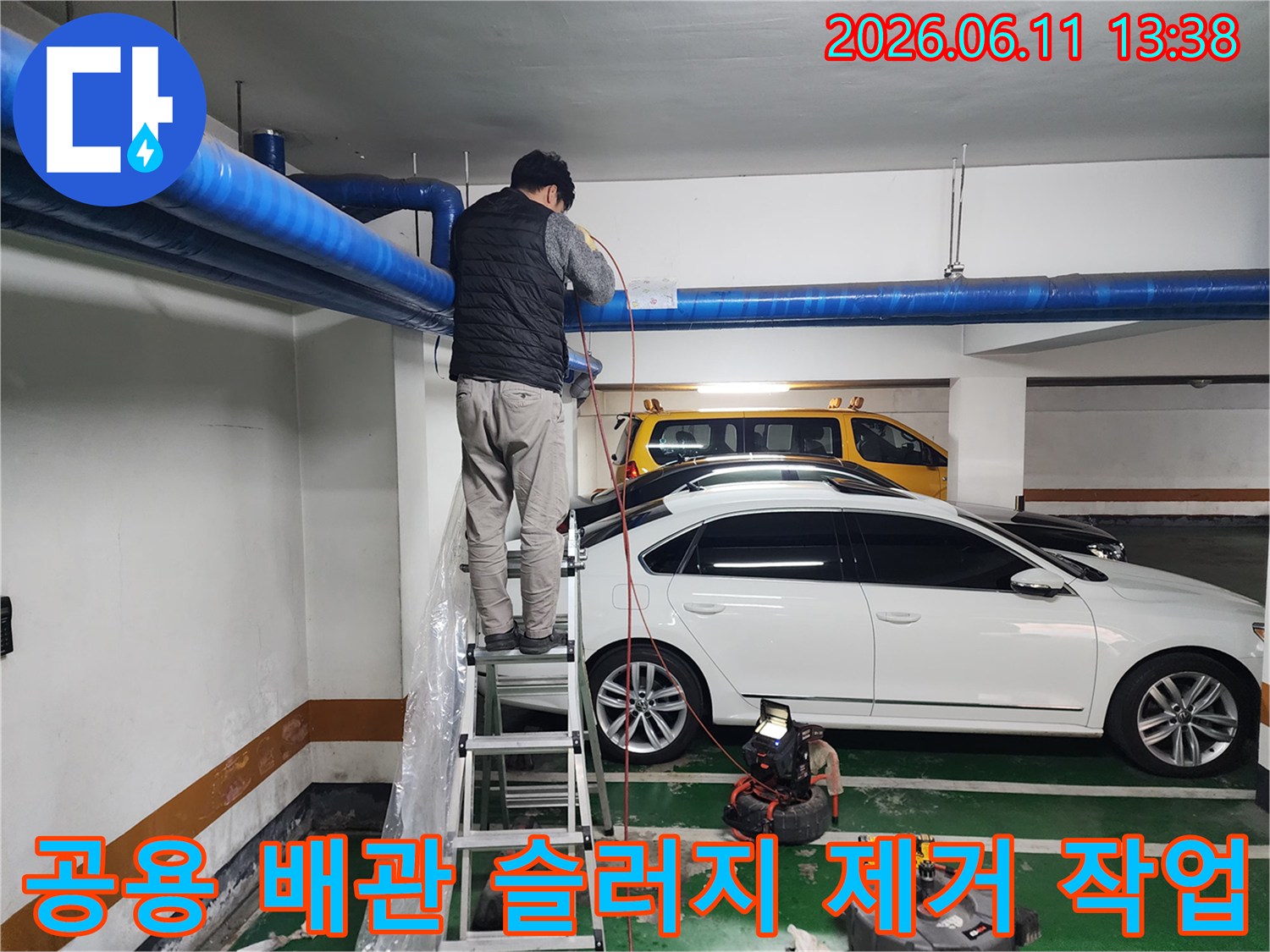 지하주차장 천장 파란색 관로의 막힘을 해결하기 위한 세척 과정