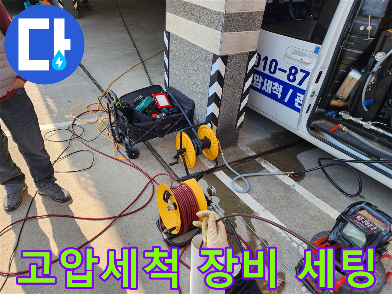 고압세척을 위해 준비된 노란색 호스 릴과 전문 장비들
