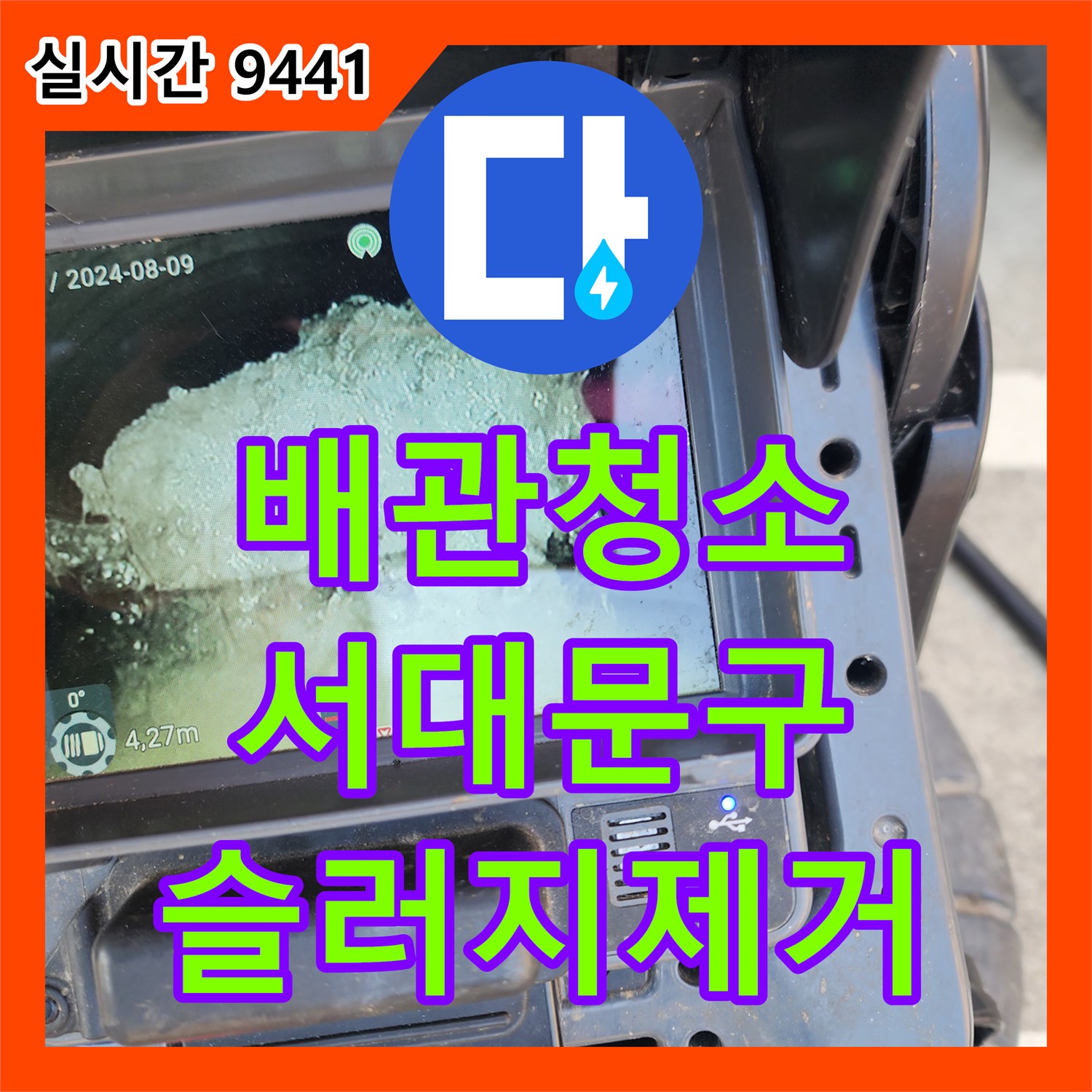 배관청소 내시경 진단 후 리지드 고압 세척기로 슬러지를 완전히 제거한 서울 서대문구 북아현동 사례