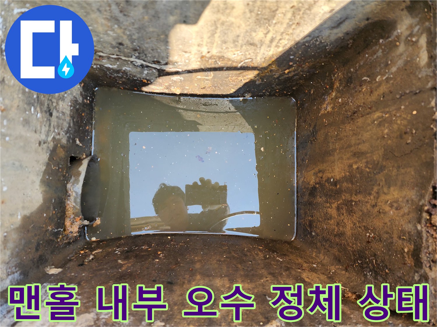 서대문구-북아현동-맨홀-내부-오수가-차있는-상태를-촬영한-사진