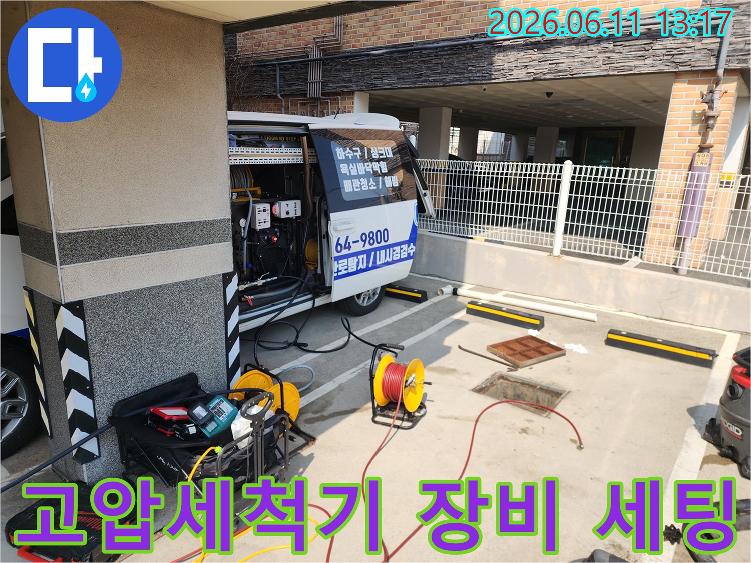 서대문구 북아현동 현장에 준비된 고압세척기와 호스 릴 상태입니다.