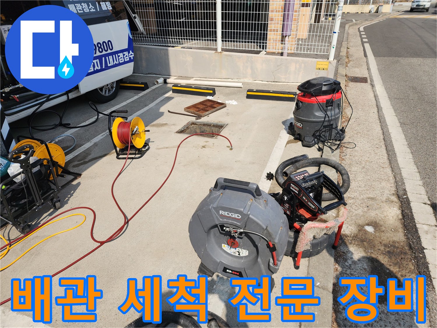 서대문구 현장에 배치된 리지드 고압 세척기와 내시경 카메라
