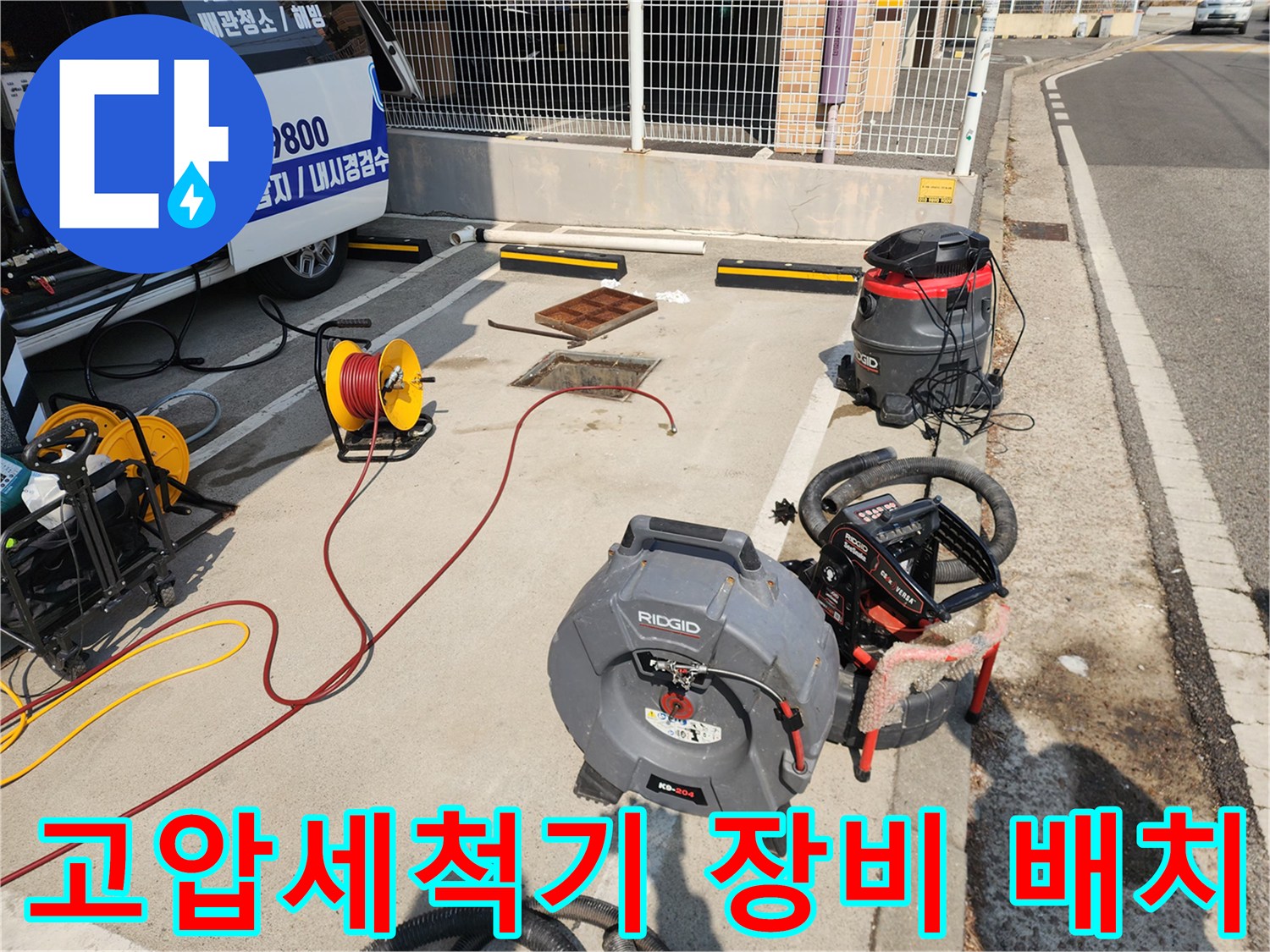 서대문구 현장에 배치된 리지드 고압세척기와 산업용 청소기