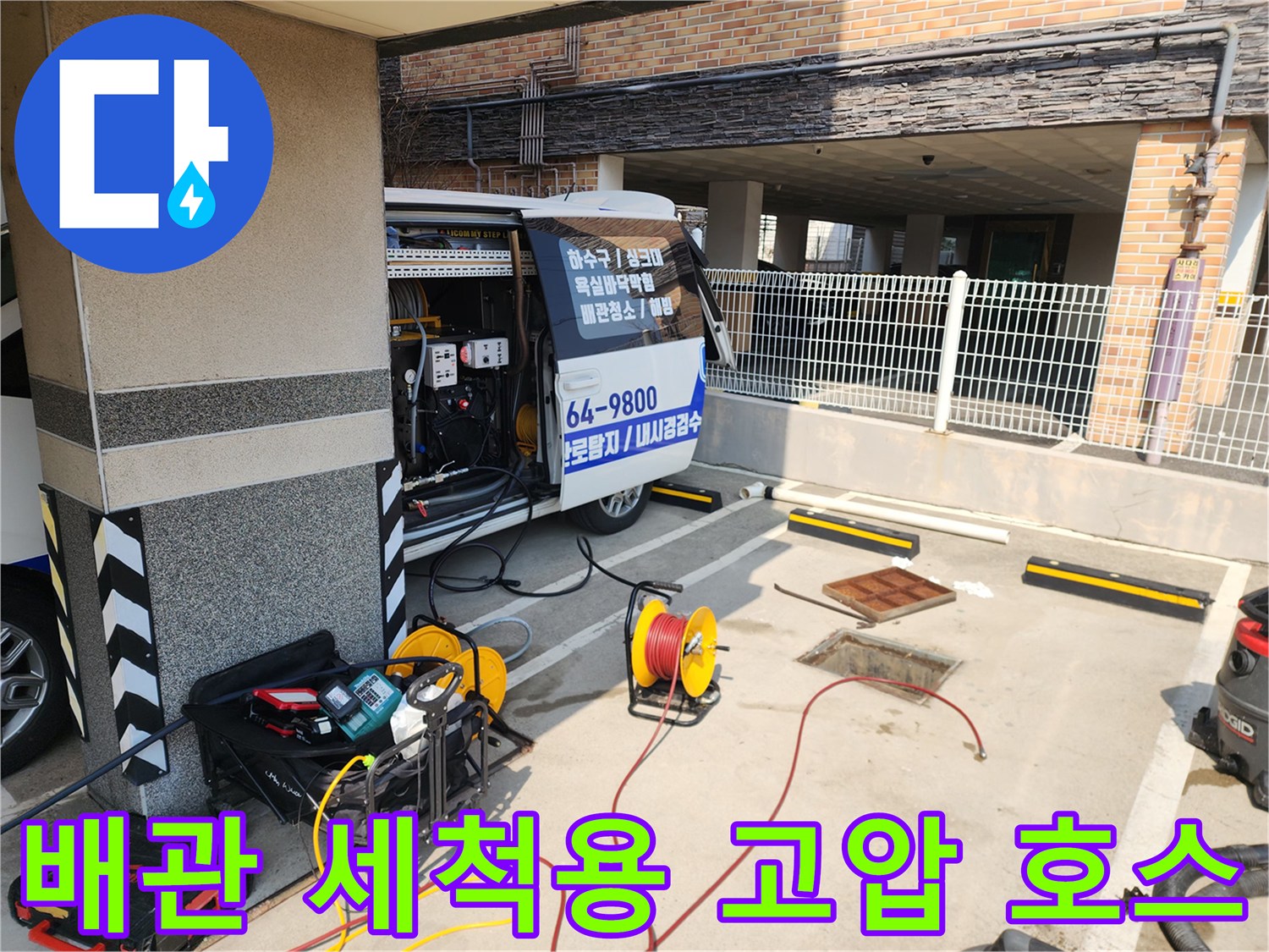 하수구-막힘-해소를-위한-산업용-고압세척기-와-호스-릴-배치