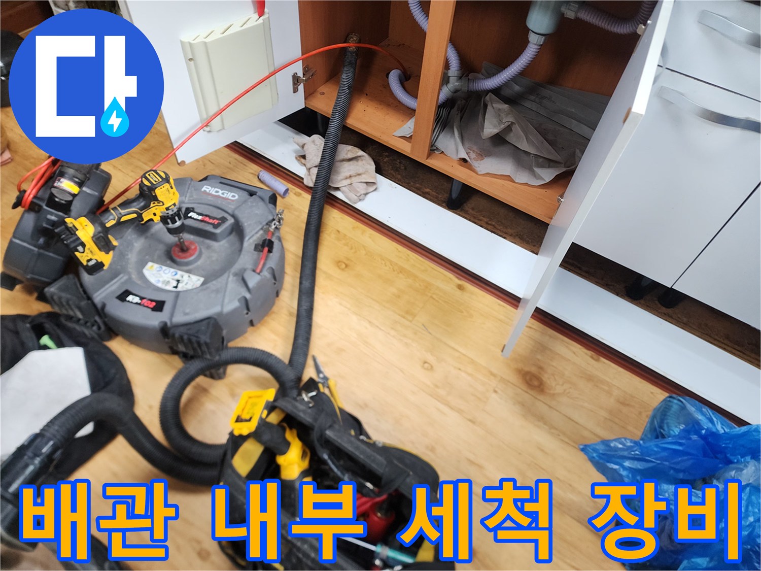 광진구 중곡동 싱크대 하부 배관 막힘을 해결하기 위한 전문 장비 배치 상태
