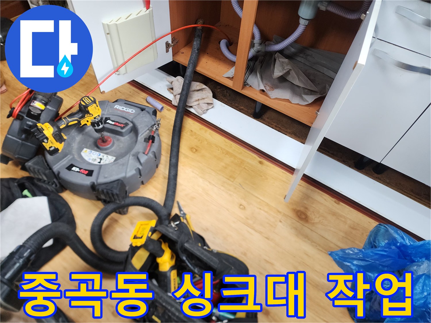 광진구 중곡동 주방 하수구 배관 작업을 위해 준비된 리지드 전문 장비와 내시경 카메라