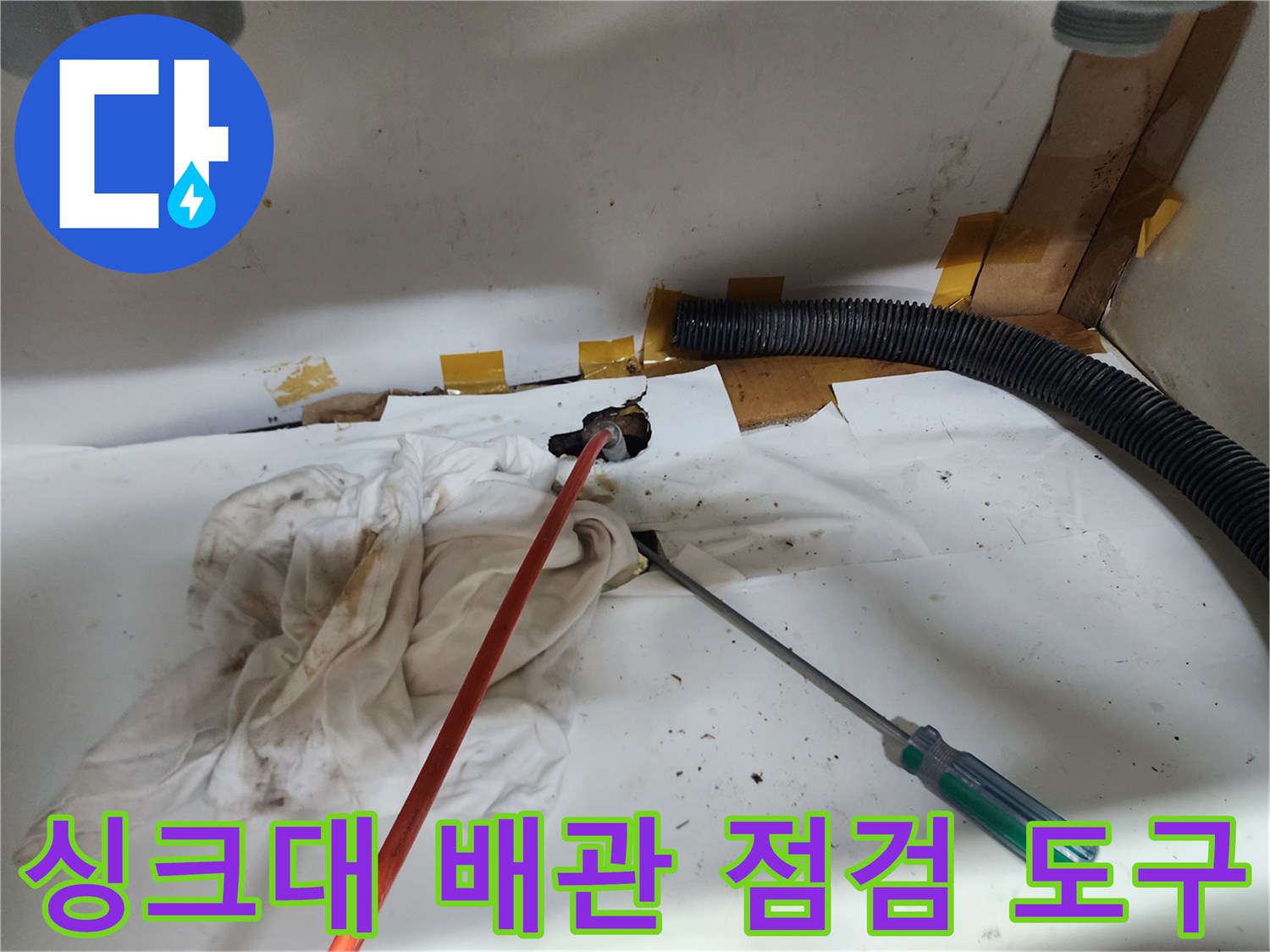 작업을 위해 준비된 드라이버와 배관 입구의 상태를 보여주는 이미지입니다.
