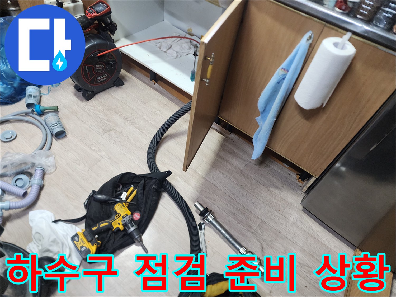 싱크대 하단 배관의 막힌 부분을 찾기 위한 내시경 및 작업 도구 세팅입니다.