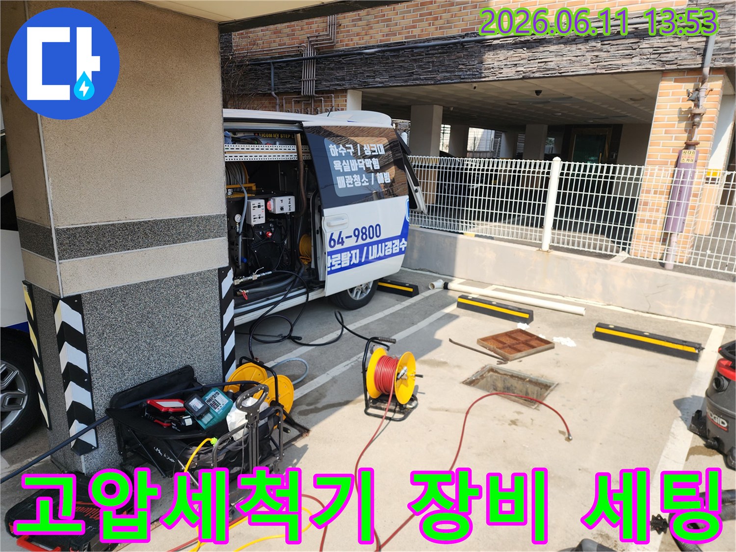 종로구 현장에서 고압세척 작업을 위해 준비된 전문 장비들입니다.