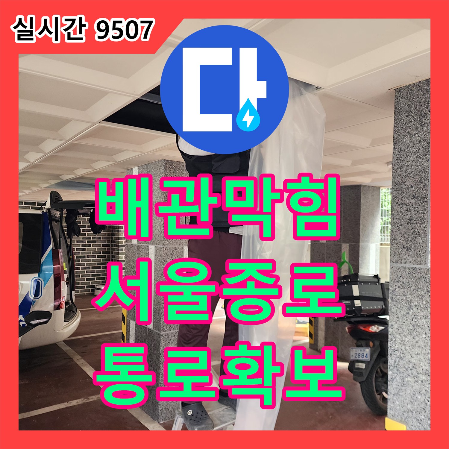 배관막힘 내시경 진입 불가 상황에서 천장 배관 타공과 스케일링으로 통로를 확보한 서울 종로구 궁정동 사례