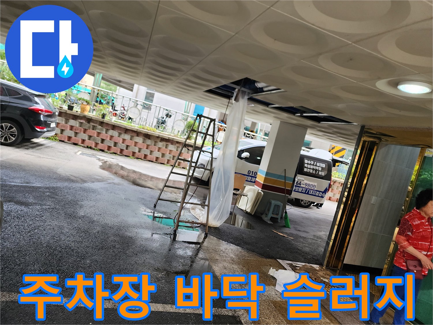 주차장-바닥에-역류한-오수-찌꺼기가-넓게-퍼져있는-모습