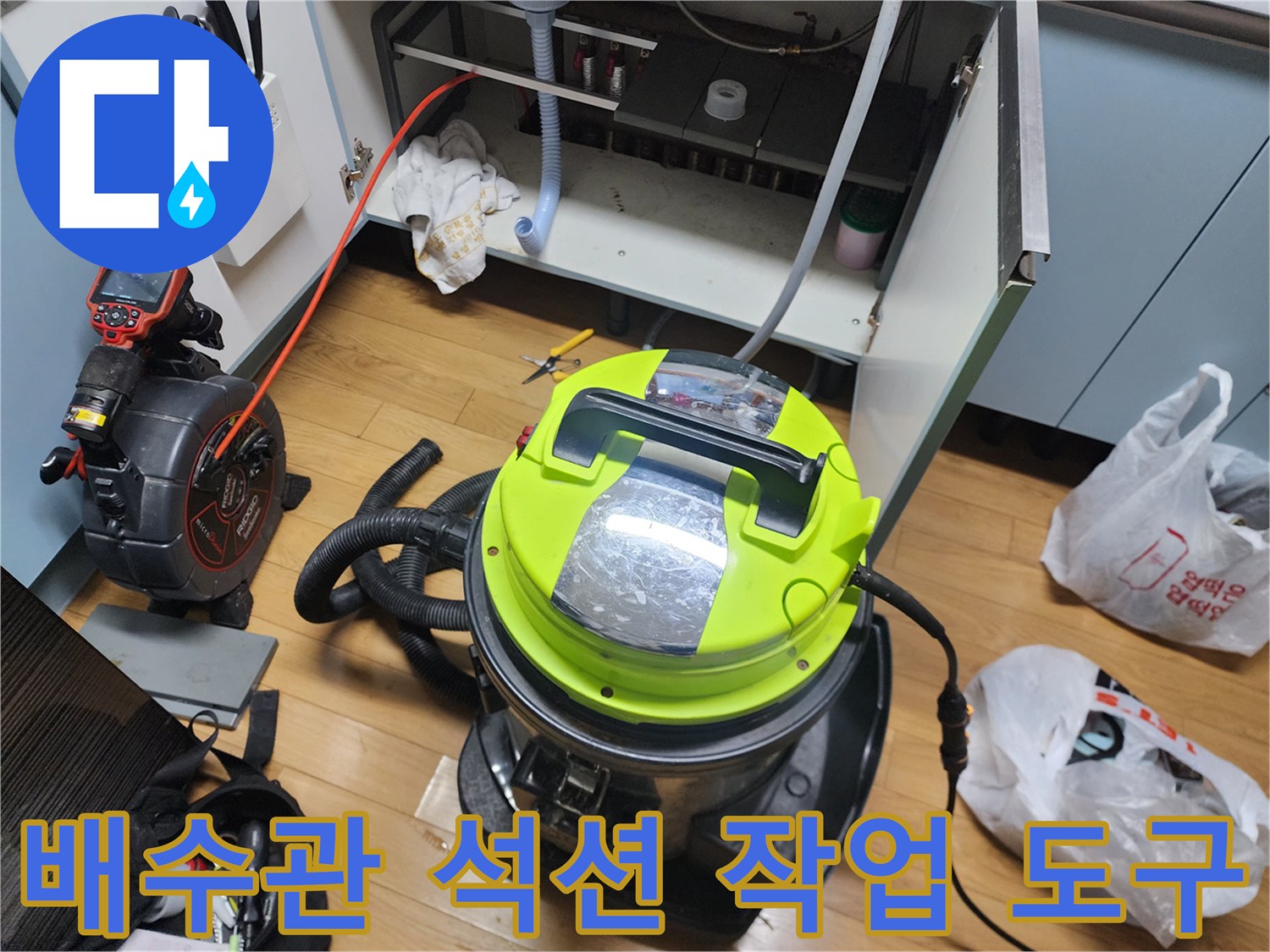싱크대 아래 배수관 오물을 빨아들이는 전문 석션 장비 세팅 현장