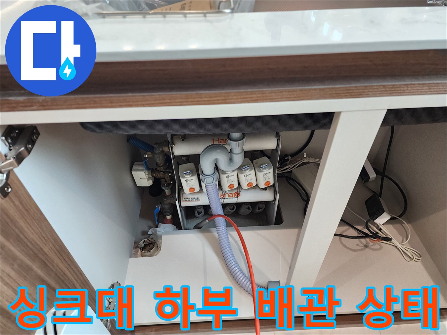 구리시 교문동-싱크대 하부의 배수관과 각종 연결 호스 모습