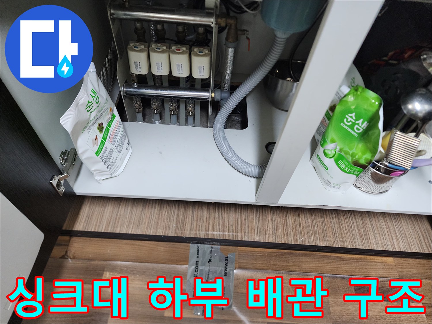싱크대-하단-정수기-호스-및-하수구-연결-배관-모습