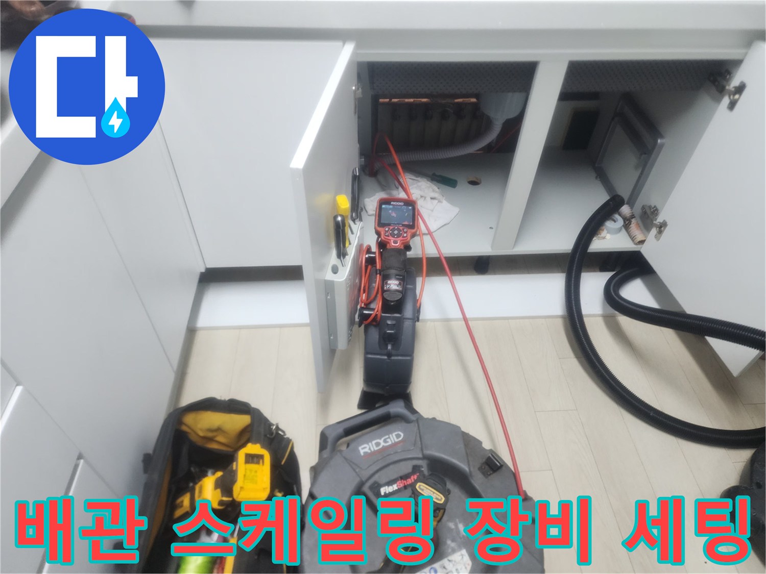 하부장 내부 배관 청소를 위해 준비된 플렉스 샤프트와 석션 호스