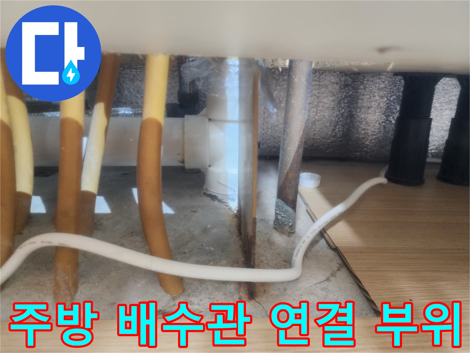 갈매동 현장-싱크대 하부의 노란색 배수관과 흰색 호스 연결 상태